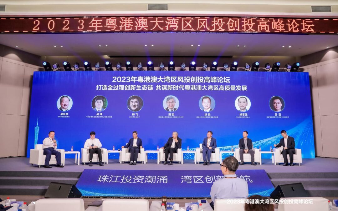 2023粵港澳大灣區風投創投高峰論壇完滿結束